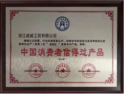 消费者信得过产品