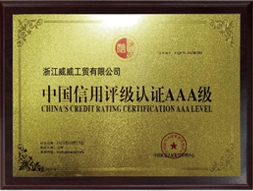 信用评级认证AAA级