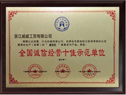 诚信经营十佳示范单位