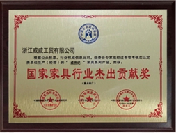 家具行业杰出贡献奖