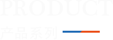 产品系列